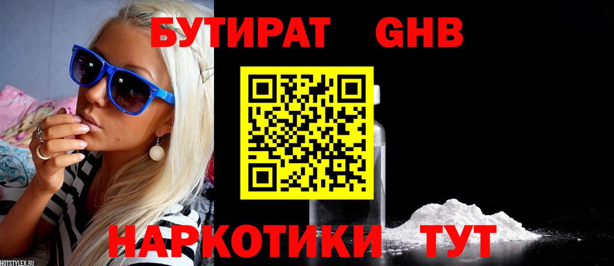 Бутират  Вход с VPN  Волгодонск  Бутират GHB 