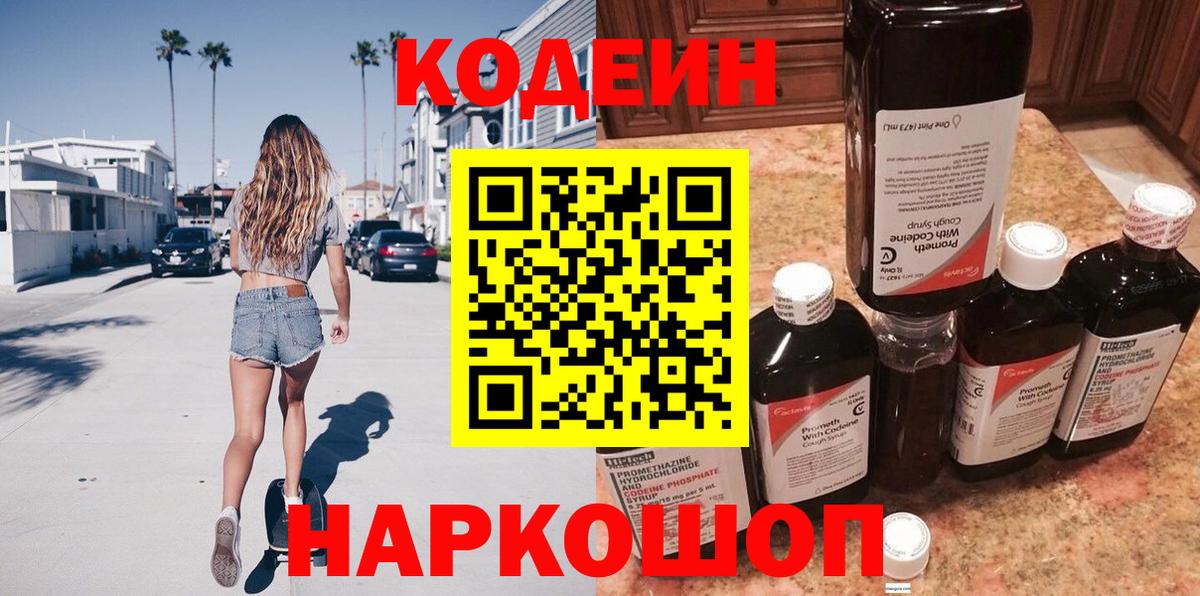 Волгодонск  Кодеиновый сироп Lean Purple Drank  Вход с VPN  Кодеин напиток Lean (лин) 