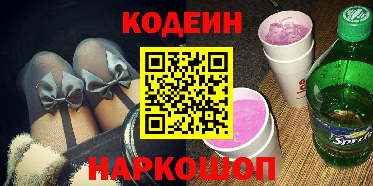 Codein напиток Lean (лин) Волгодонск